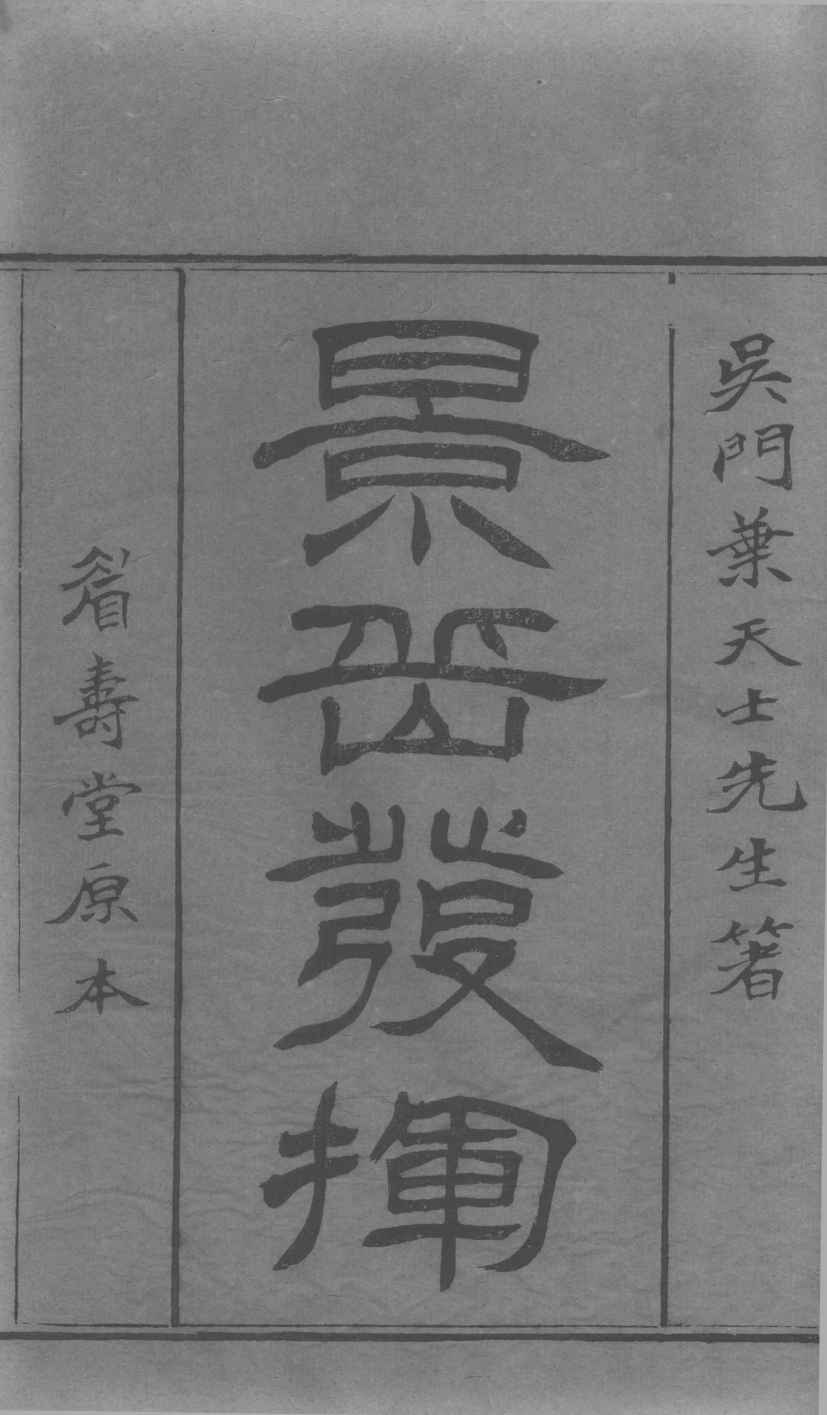 景岳全书发挥  卷1
